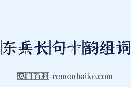 东兵长句十韵组词是什么意思的图片